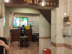 门面-顺记冰室(宝华路店)