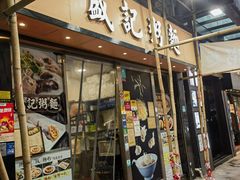 -盛记粥面(佐敦店)