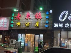 门面-老东镇啤酒屋海鲜加工·蒸汽海鲜·海鲜烧烤(台东店)