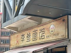 -李叁面馆(妇幼店)