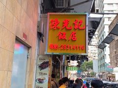 门面-陈光记烧腊店(罗保博士街店)