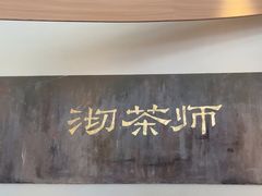 -沏茶师CHICHAS(龙湖上城店)