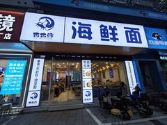 -木木鲜海鲜面(天一店)