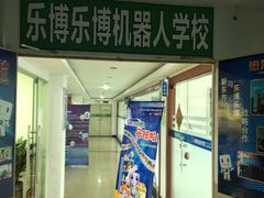 -乐博乐博少儿编程·AI机器人编程·信息学竞赛(桃园校区)