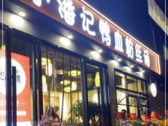 门面-小潘记鸭血粉丝汤