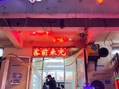 门面-好再来炸串(楚雄道店)