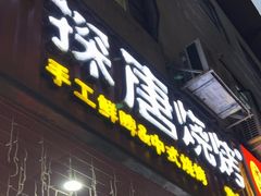 -探唐烧烤(棠东店)
