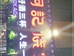 门面-阿记烧烤(大兴新区店)