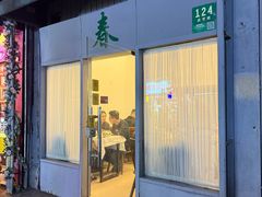 -春餐厅