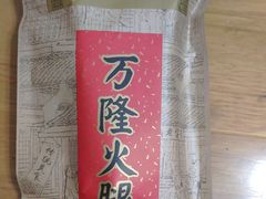 -万隆火腿庄