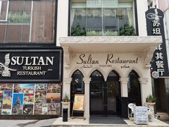 门面-苏坦土耳其餐厅(白云宾馆店)