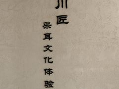 -川匠·睡眠采耳·SPA(九眼桥店)