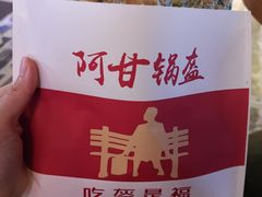 -阿甘锅盔(合生汇购物中心店)