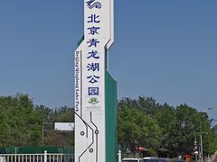 -青龙湖公园