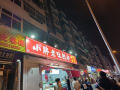 -小胖老味刨冰