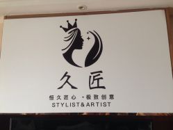 招牌-久匠半永久纹眉