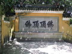 -普陀山慧济禅寺