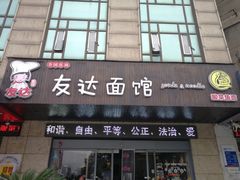 门面-友达面馆(二七南路店)