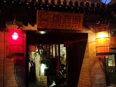 -锦尚阁烤鱼•天津菜(宣武门胡同店)