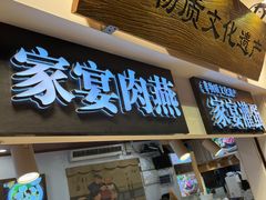 -家宴·灌蛋·沙茶面(曾厝垵店)