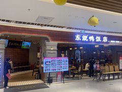 -东就鸭饭店·古早海南菜(友谊南海城店)