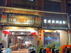 -渔乐里(智荟城店)