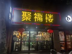 -聚福楼(美华园店)