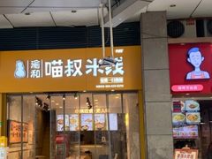 门面-渝和喵叔米线(南坪万达店)