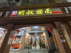 -明叔捞面