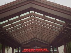 -绍兴鉴湖君澜大酒店