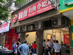 门面-圆宝台湾小吃(迎津街店)