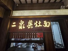 -二泉园老菜馆·百年无锡菜