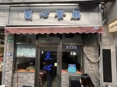 -蘭心餐厅(进贤路店)