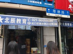 门面-老上海大包(四川北路店)