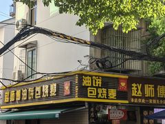 门面-家阳赵师傅油饼包烧麦(粮道街店)