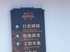 -乾隆行宫