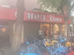 -好這口重庆小面(总店)