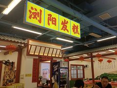 -湘遇老伙计浏阳菜馆(南门口店)