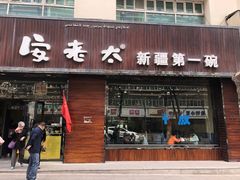 门面-安老太新疆第一碗(文艺路店)