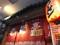 门面-老龙亭拉面店