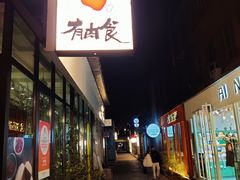 -有肉食·虎九闽菜(798艺术区店)
