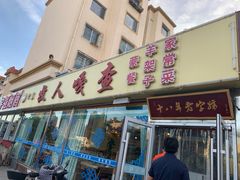 门面-牧人嘎查蒙餐(富强路店)