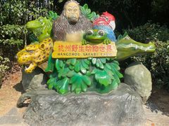 -杭州野生动物世界