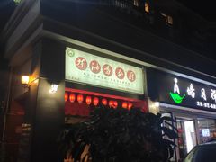 -茶油香闽南菜·花园餐厅(前埔店)