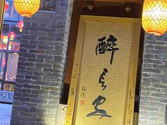 门面-醉长安(南门总店)