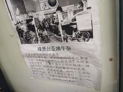 -峰景台亚姨牛杂