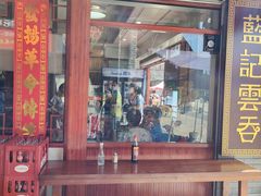 -蓝记云吞(正果店)