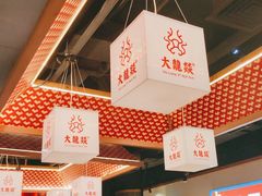 -大龙燚火锅(南山大道店)