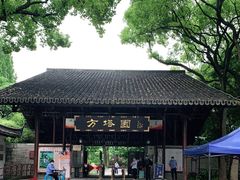 -上海方塔园