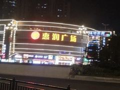 -惠润广场